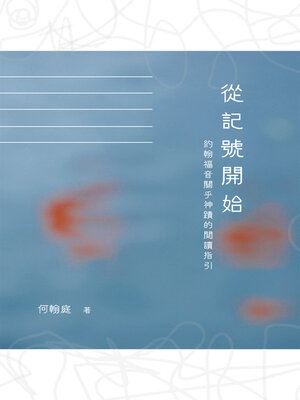 cover image of 從記號開始